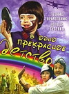 V odno prekrasnoye detstvo (1979)