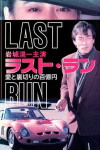 Last Run: 100 Million Ten's Worth of Love & Betrayal (1992)