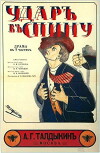 Udar v spinu (1917)
