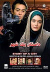 Dastane yek shahr (2000)