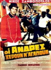 Oi andres xeroun n' agapoun (1971)