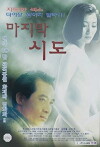 The Last Attempt (1998)