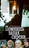 Pomnish zapakh sireni... (1992)