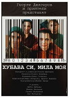 Hubava si, mila moya (2004)
