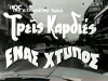 Treis kardies, enas htypos (1965)