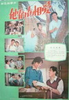 Ta men zai xiang ai (1980)
