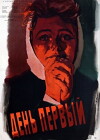 Den pervyy (1958)