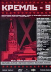 Kreml-9 (2001)