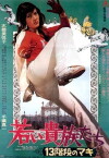 13 steps of Maki: the young aristocrats (1975)