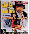Jahel va raghaseh (1976)