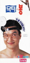 Dr. Bong (1995)
