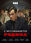 S chego nachinaetsya rodina (2014)