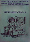 Mechtanie sam az (1985)