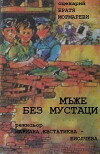 Mazhe bez mustatzi (1989)