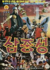 Samjungseong (1991)