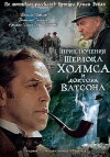 The Adventures of Sherlock Holmes and Doctor Watson: Mortal Fight (1980)