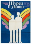 Shturetz v uhoto (1976)