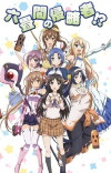 Invaders of the Rokujyouma!? (2014)