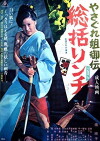 Yasagure anego den: Sôkatsu rinchi (1973)