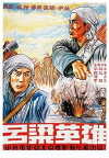 Lü liang ying xiong (1950)