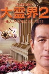 Daireikai 2: Shindara odoroita!! (1990)