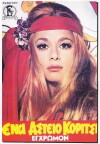 Ena asteio koritsi (1970)