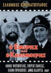 O emiris kai o kakomoiris (1964)