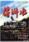 The Water Margin (1972)