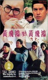 Huang Fei Hong dui Huang Fei Hong (1993)