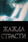 Zazda strasti (1991)
