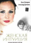 Zhenskaya intuitsiya (2004)