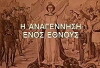 I anagennisi enos ethnous (1990)