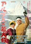 Arupusu no wakadaishô (1966)