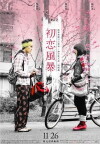 The Tempests of First Love (2010)