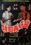 Ji shi zai hui tou (1972)