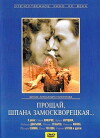 Proshchay, shpana zamoskvoretskaya (1987)