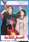 Hob fi Eltalaga (1992)