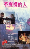 Bu tuo wa de ren (1989)