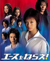 Êsu o nerae! (2004)