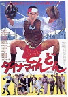 Dainamaito don don (1978)