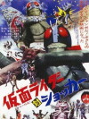 Kamen Raidâ tai Shokkâ (1972)