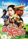 Cheerio Captain (1995)