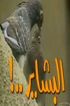 El Bashayer (1987)