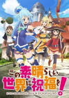 Kono Subarashii Sekai ni Shukufuku wo (2016)