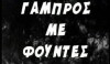 Gabros ap' ti Gastouni (1969)