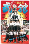 Martial Club (1981)