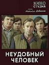 Neudobnyy chelovek (1978)