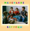 Malenkie begletsy (2004)
