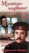 Moskal-charivnyk (1995)