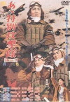 Aa tokubetsu kougekitai (1960)